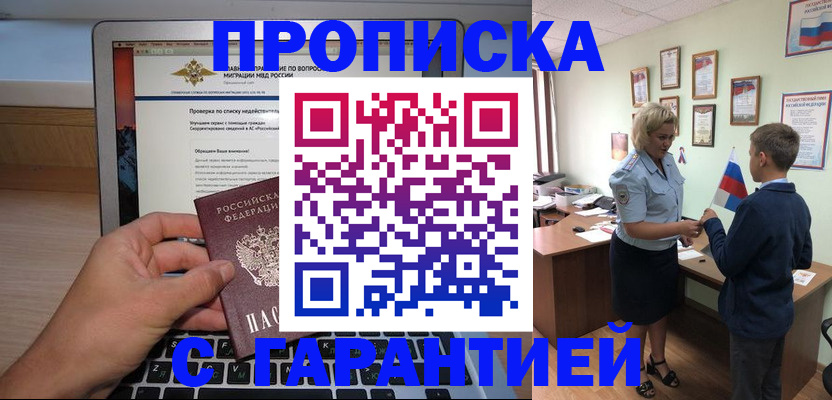 прописка штамп в Ленинске